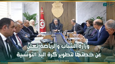 وزارة الشباب والرياضة تعلن عن خطتها لتطوير كرة اليد التونسية