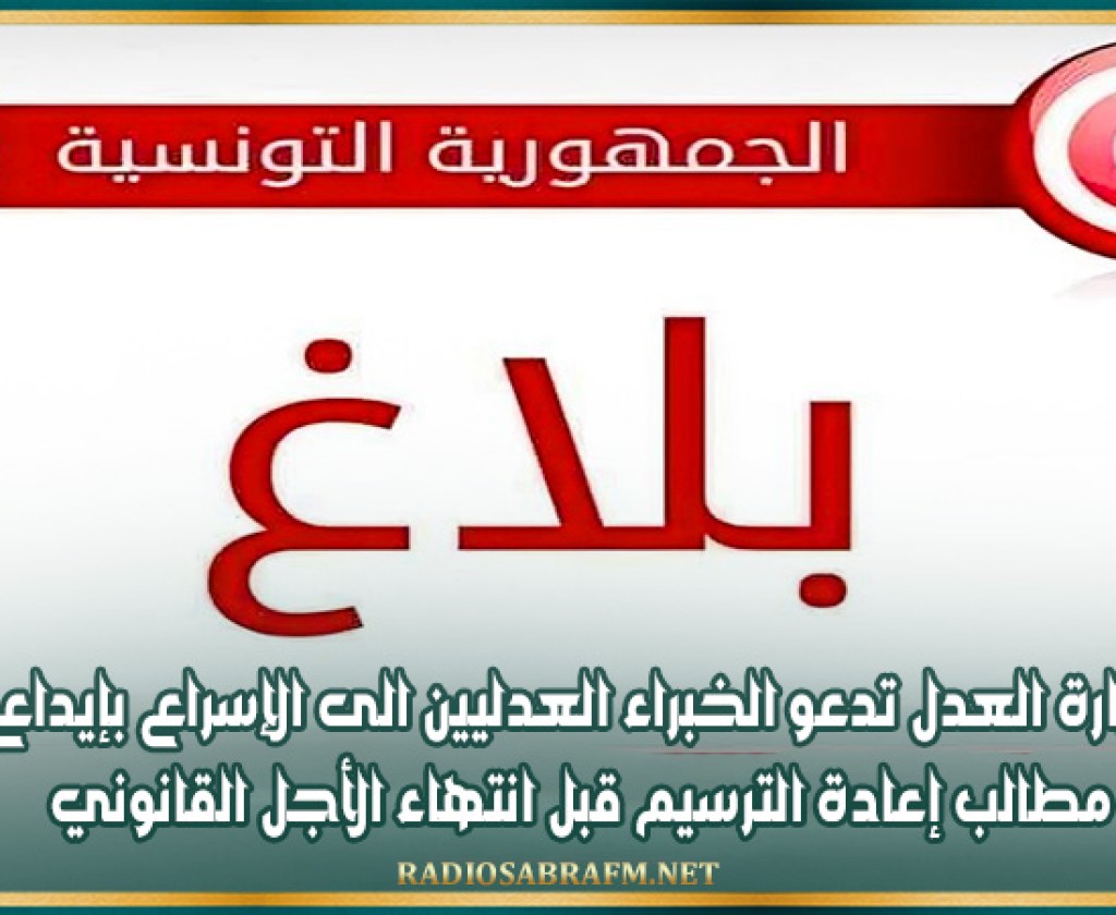 وزارة العدل تدعو الخبراء العدليين الى الإسراع بإيداع مطالب إعادة الترسيم قبل انتهاء الأجل القانوني