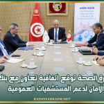 وزارة الصحة توقع اتفاقية تعاون مع بنك الأمان لدعم المستشفيات العمومية