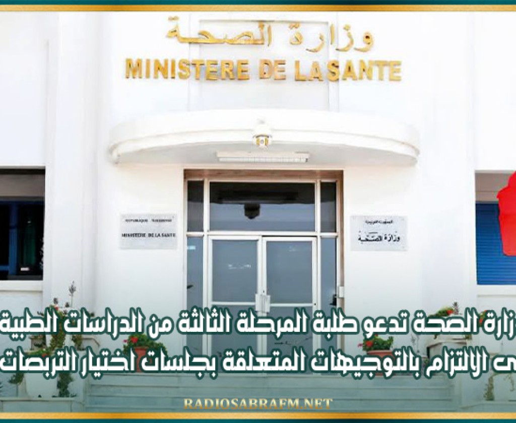 وزارة الصحة تدعو طلبة المرحلة الثالثة من الدراسات الطبية الى الالتزام بالتوجيهات المتعلقة بجلسات اختيار التربصات