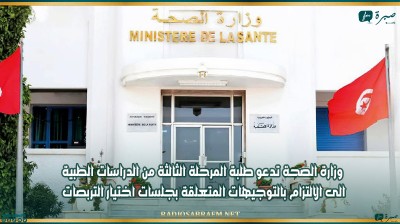 وزارة الصحة تدعو طلبة المرحلة الثالثة من الدراسات الطبية الى الالتزام بالتوجيهات المتعلقة بجلسات اختيار التربصات