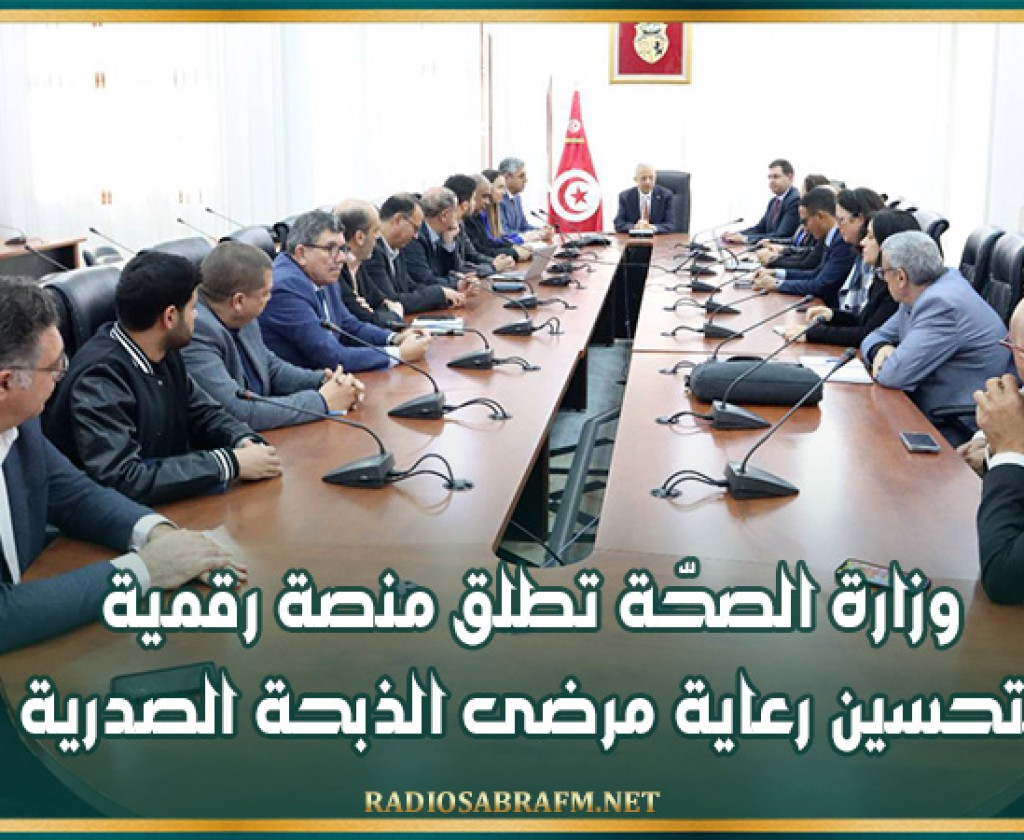 وزارة الصحّة تطلق منصة رقمية لتحسين رعاية مرضى الذبحة الصدرية