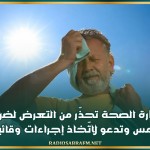 وزارة الصحة تحذّر من التعرض لضربة شمس وتدعو لاتّخاذ إجراءات وقائية