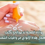 وزارة الصحة تدعو إلى تجنب استعمال هذه الأنواع من واقيات الشمس