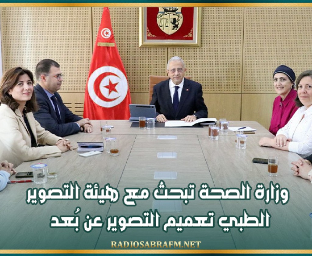 وزارة الصحة تبحث مع هيئة التصوير الطبي تعميم التصوير عن بُعد