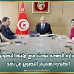 وزارة الصحة تبحث مع هيئة التصوير الطبي تعميم التصوير عن بُعد