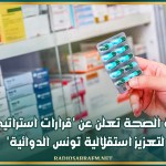 وزارة الصحة تعلن عن 'قرارات استراتيجية لتعزيز استقلالية تونس الدوائية'