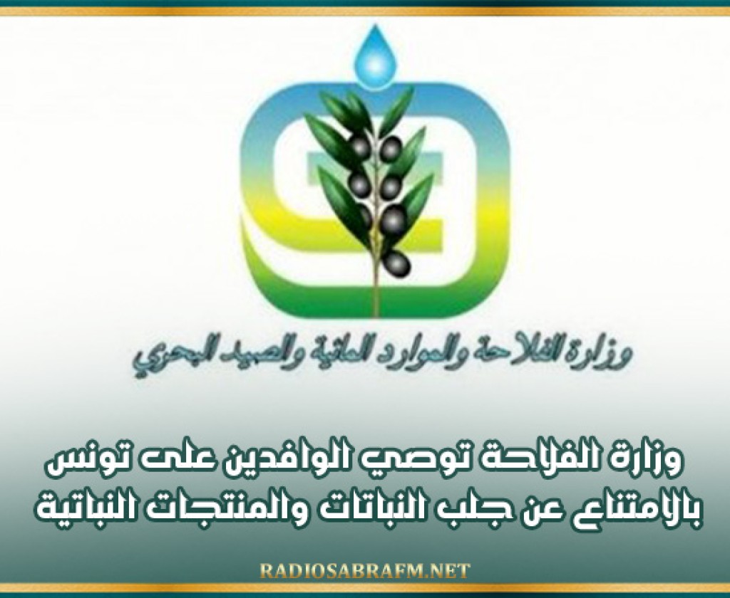 وزارة الفلاحة توصي الوافدين على تونس بالامتناع عن جلب النباتات والمنتجات النباتية