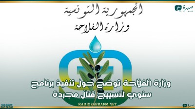 وزارة الفلاحة توضح حول تنفيذ برنامج سنوي لتسييج قنال مجردة