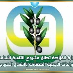 وزارة الفلاحة تطلق مشروع التنمية الشاملة للزراعات الجبلية الصغرى بالشمال الغربي