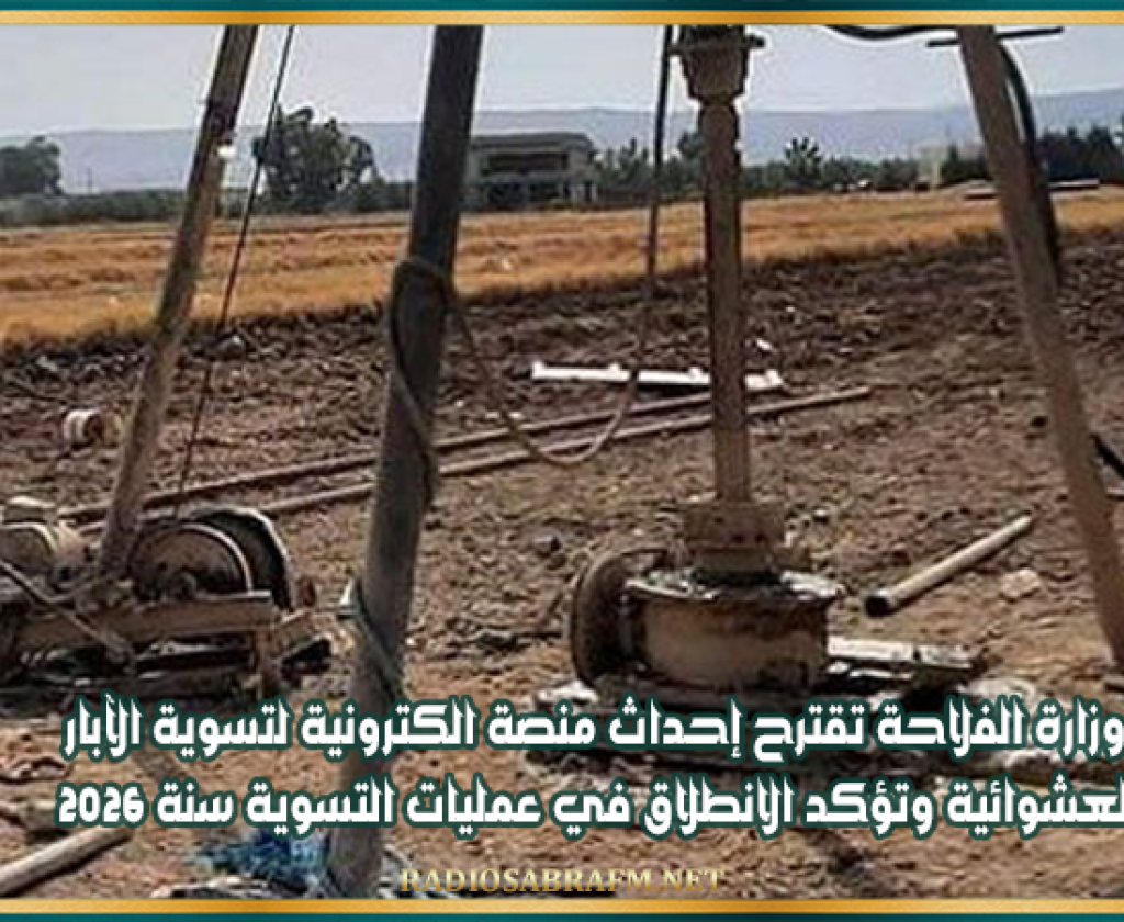 وزارة الفلاحة تقترح إحداث منصة الكترونية لتسوية الآبار العشوائية وتؤكد الانطلاق في عمليات التسوية سنة 2026