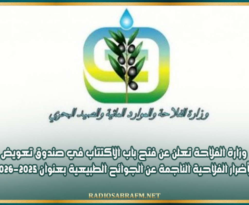 وزارة الفلاحة تعلن عن فتح باب الاكتتاب في صندوق تعويض الأضرار الفلاحية الناجمة عن الجوائح الطبيعية بعنوان 2025-2026