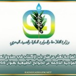 وزارة الفلاحة تعلن عن فتح باب الاكتتاب في صندوق تعويض الأضرار الفلاحية الناجمة عن الجوائح الطبيعية بعنوان 2025-2026