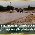 وزارة الفلاحة تدعو الفلاحين إلى وضع مواشيهم والآلات الفلاحيّة والتّجهيزات في أماكن بعيدة عن مجاري الأودية