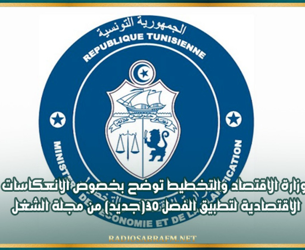 وزارة الاقتصاد والتخطيط توضح بخصوص الانعكاسات الاقتصادية لتطبيق الفصل 30(جديد) من مجلة الشغل