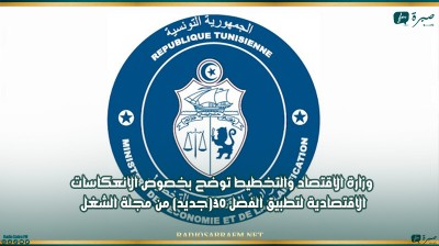 وزارة الاقتصاد والتخطيط توضح بخصوص الانعكاسات الاقتصادية لتطبيق الفصل 30(جديد) من مجلة الشغل