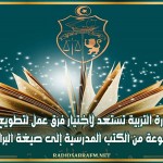 وزارة التربية تستعد لاختيار فرق عمل لتطويع مجموعة من الكتب المدرسية إلى صيغة البراي