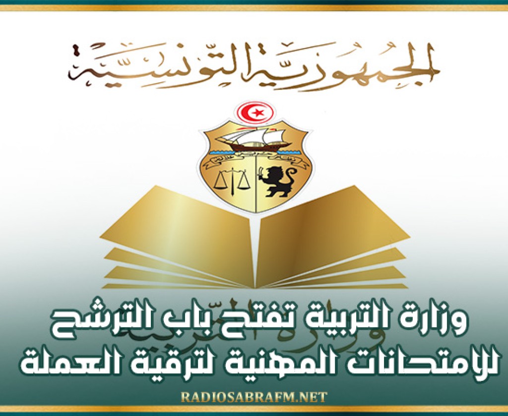 وزارة التربية تفتح باب الترشح للامتحانات المهنية لترقية العملة