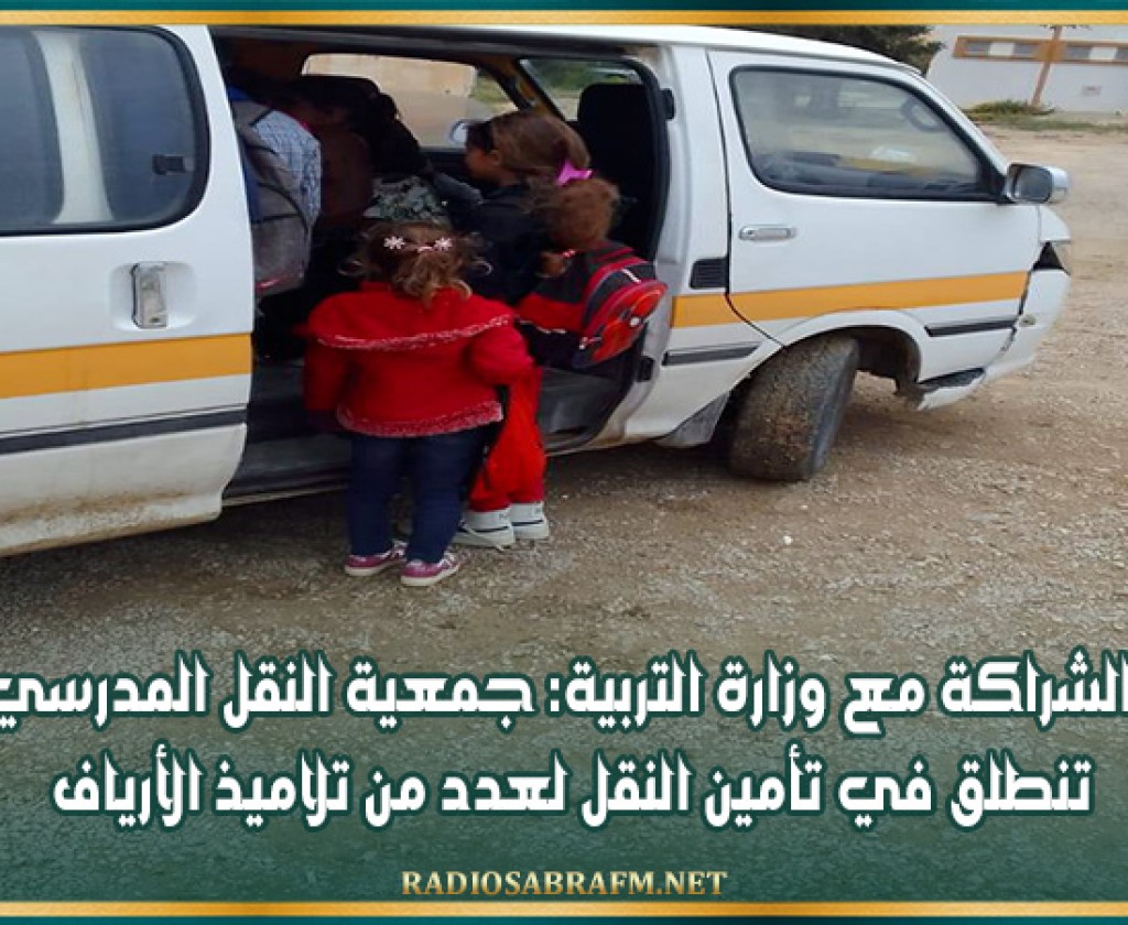 بالشراكة مع وزارة التربية: جمعية النقل المدرسي تنطلق في تأمين النقل لعدد من تلاميذ الأرياف