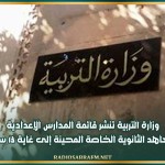 وزارة التربية تنشر قائمة المدارس الإعدادية والمعاهد الثانوية الخاصة المحينة إلى غاية 13 سبتمبر