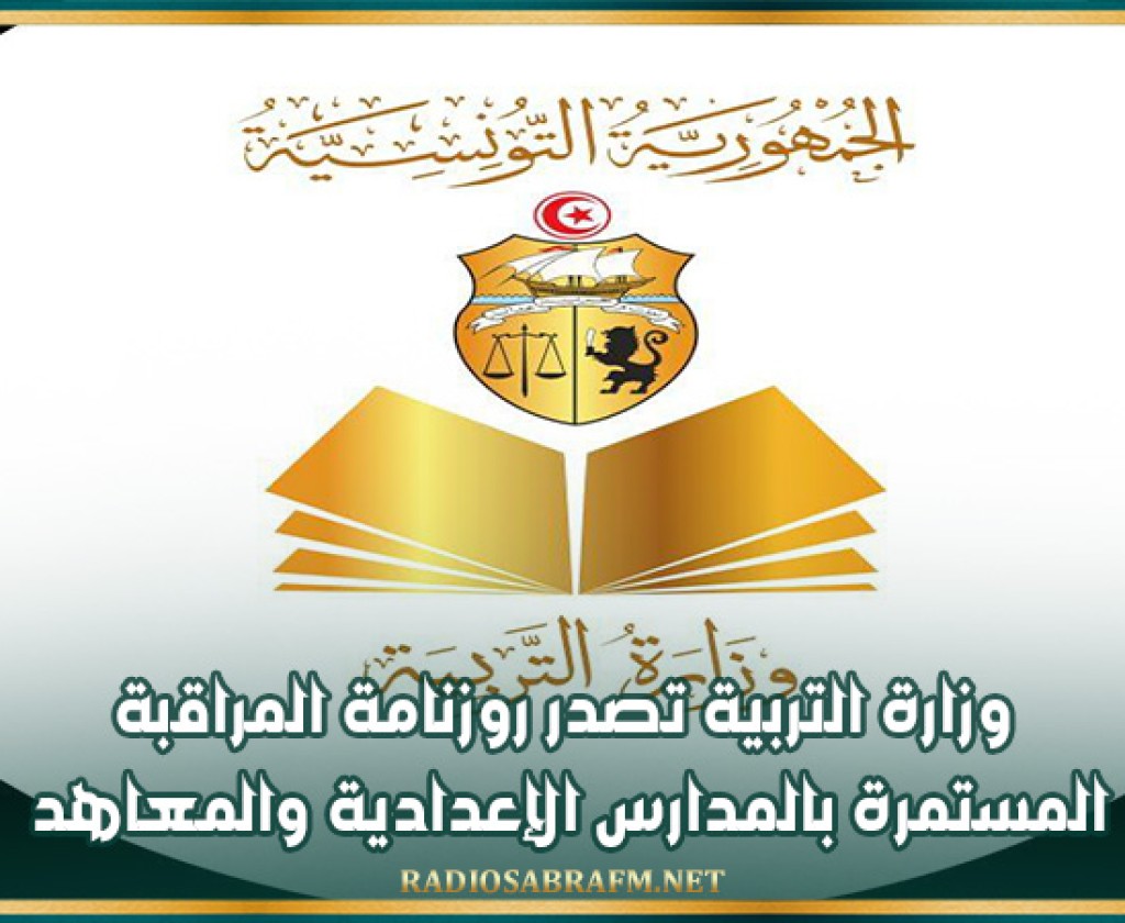 وزارة التربية تصدر روزنامة المراقبة المستمرة بالمدارس الإعدادية والمعاهد