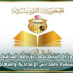 وزارة التربية تصدر روزنامة المراقبة المستمرة بالمدارس الإعدادية والمعاهد