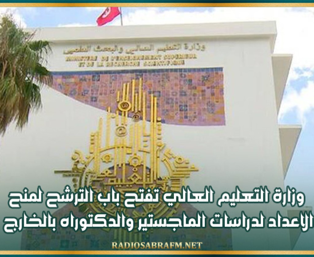 وزارة التعليم العالي تفتح باب الترشح لمنح الاعداد لدراسات الماجستير والدكتوراه بالخارج