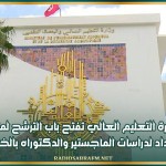 وزارة التعليم العالي تفتح باب الترشح لمنح الاعداد لدراسات الماجستير والدكتوراه بالخارج