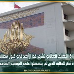 وزارة التعليم العالي تشرع غدا الأحد في قبول مطالب إعادة نظر للطلبة الذين لم يتحصلوا على التوجيه الجامعي