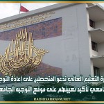 وزارة التعليم العالي تدعو المتحصلين على إعادة التوجيه الجامعي تأكيد تعيينهم على موقع التوجيه الجامعي