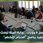 يشمل 6 ولايات.. وزارة البيئة تبحث تنفيذ برنامج "الحزام الأخضر"