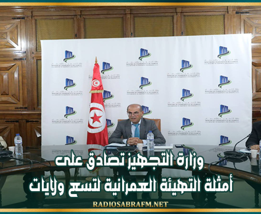 وزارة التجهيز تعلن تصادق على الأمثلة التهيئة العمرانية لتسع ولايات