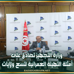وزارة التجهيز تعلن تصادق على الأمثلة التهيئة العمرانية لتسع ولايات