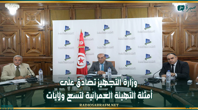 وزارة التجهيز تعلن تصادق على الأمثلة التهيئة العمرانية لتسع ولايات