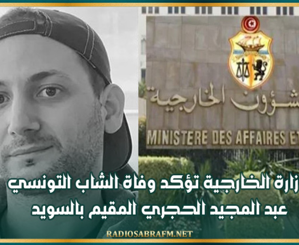 وزارة الخارجية تؤكد وفاة الشاب التونسي عبد المجيد الحجري المقيم بالسويد