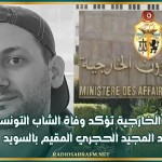 وزارة الخارجية تؤكد وفاة الشاب التونسي عبد المجيد الحجري المقيم بالسويد