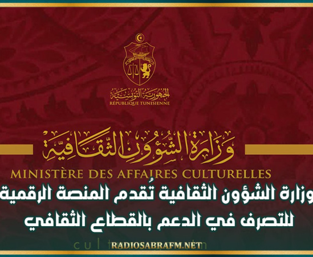 وزارة الشؤون الثقافية تُقدم المنصة الرقمية للتصرف في الدعم بالقطاع الثقافي