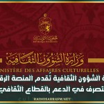 وزارة الشؤون الثقافية تُقدم المنصة الرقمية للتصرف في الدعم بالقطاع الثقافي