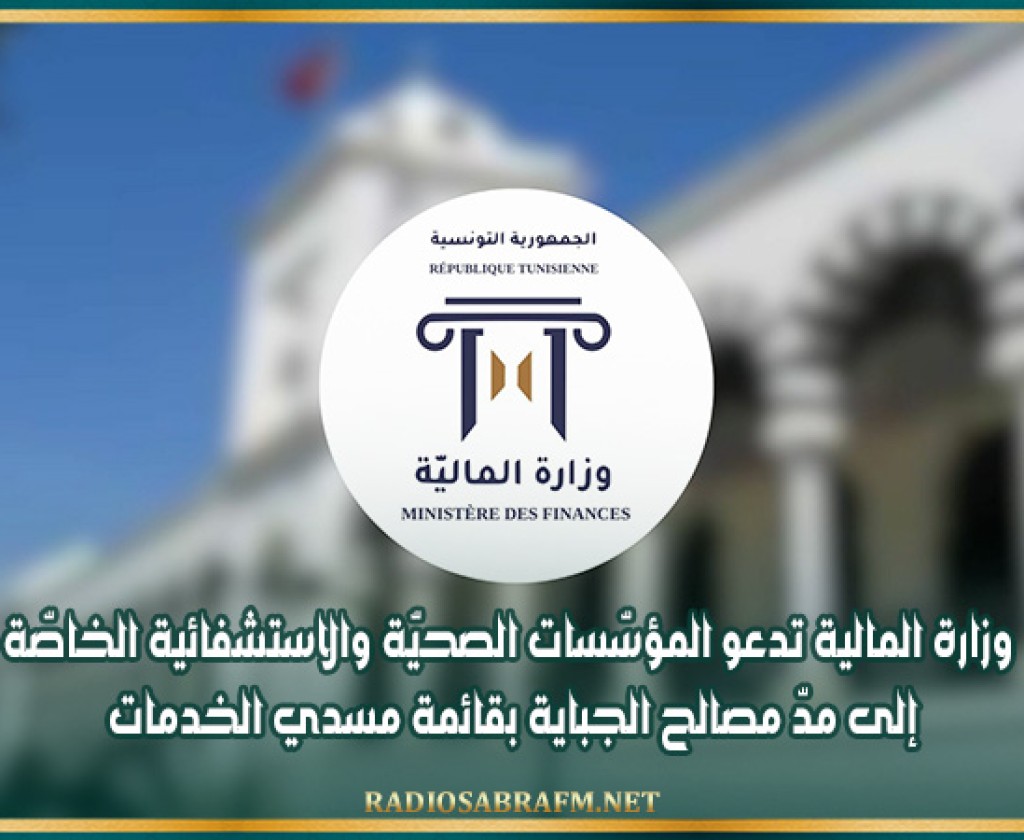 وزارة المالية تدعو المؤسّسات الصحيّة والاستشفائية الخاصّة إلى مدّ مصالح الجباية بقائمة مسدي الخدمات