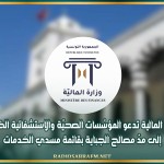 وزارة المالية تدعو المؤسّسات الصحيّة والاستشفائية الخاصّة إلى مدّ مصالح الجباية بقائمة مسدي الخدمات