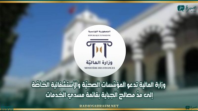 وزارة المالية تدعو المؤسّسات الصحيّة والاستشفائية الخاصّة إلى مدّ مصالح الجباية بقائمة مسدي الخدمات