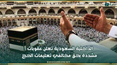 الداخلية السعودية تعلن عقوبات مشددة بحق مخالفي تعليمات الحج