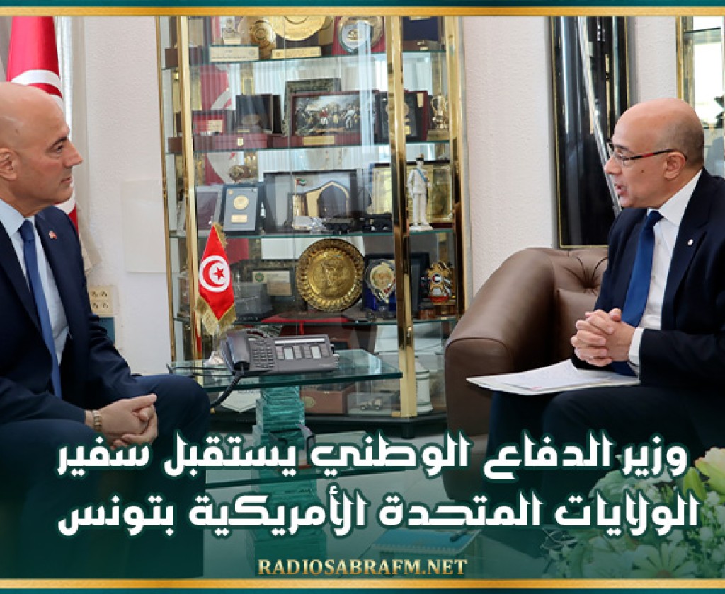 وزير الدفاع الوطني يستقبل سفير الولايات المتحدة الأمريكية بتونس
