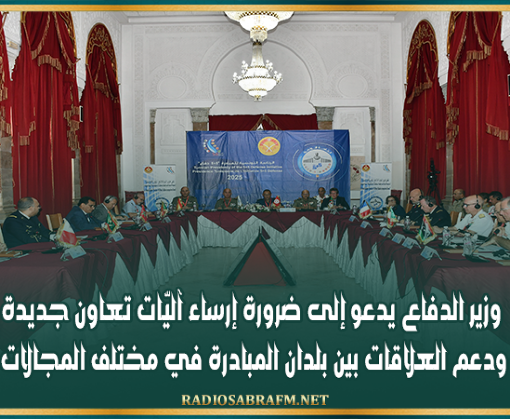 وزير الدفاع يدعو إلى ضرورة إرساء آليّات تعاون جديدة ودعم العلاقات بين بلدان المبادرة في مختلف المجالات