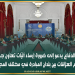 وزير الدفاع يدعو إلى ضرورة إرساء آليّات تعاون جديدة ودعم العلاقات بين بلدان المبادرة في مختلف المجالات