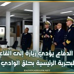 وزير الدفاع يؤدي زيارة إلى القاعدة البحرية الرئيسية بحلق الوادي