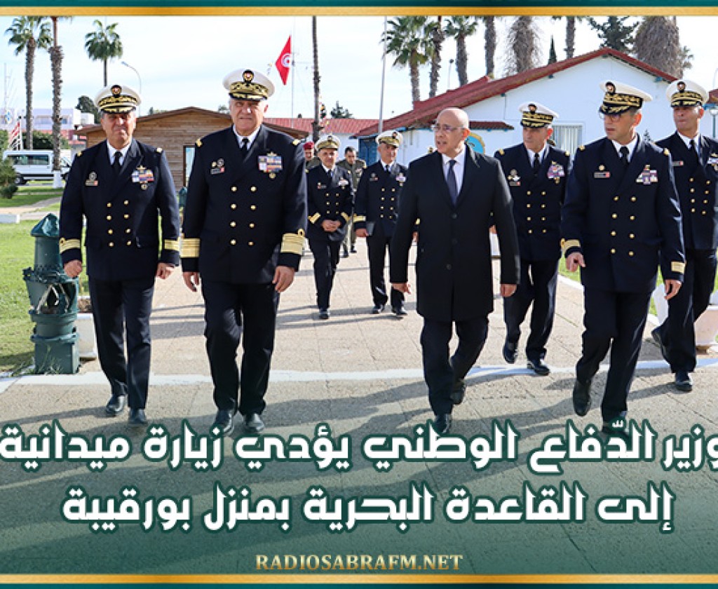وزير الدّفاع الوطني يؤدي زيارة ميدانية إلى القاعدة البحرية بمنزل بورقيبة
