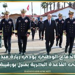 وزير الدّفاع الوطني يؤدي زيارة ميدانية إلى القاعدة البحرية بمنزل بورقيبة