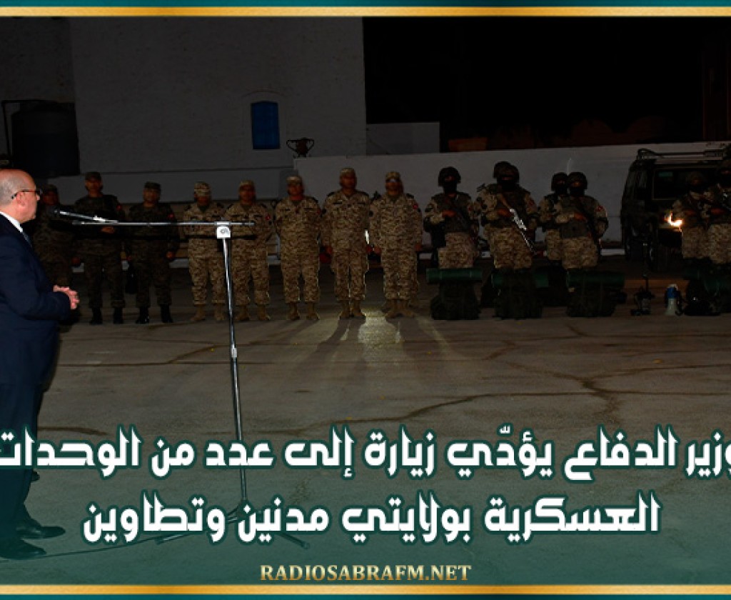 وزير الدفاع يؤدّي زيارة إلى عدد من الوحدات العسكرية بولايتي مدنين وتطاوين