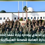 وزير الدفاع يؤدي زيارة تفقّد إلى الإدارة العامة للصحة العسكرية